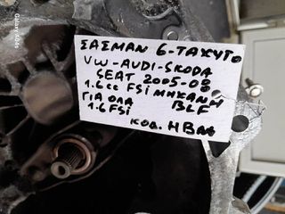 ΣΑΣΜΑΝ 6-ΤΑΧΥΤΟ VW GOLF/AUDI A3 , 1.6cc FSI , ΚΩΔ. ΜΗΧ:BLF , ΚΩΔ: ΗΒΜ , 2005-08