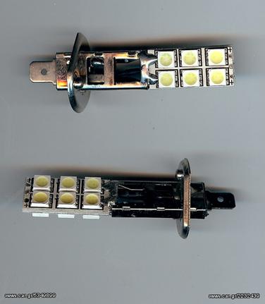 Η1 Η3 ΛΑΜΠΕΣ ΑΥΤΟΚΙΝΗΤΟΥ ΜΕ ΝΕΑ ΤΕΧΝΟΛΟΓIΑ SMD . 12SMD/ANA ΤΕΜΑΧΙΟ , 7 ΕΥΡΩ ΤΟ ΤΕΜΑΧΙΟ