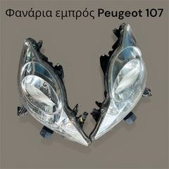 Φανάρια εμπρός Peugeot 107