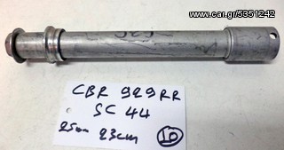 CBR 929 RR  SC 44  25mm   23cm ΠΥΡΟΣ ΤΡΟΧΟΥ  ΕΜΠΡΟΣ   (Ρωτήστε τιμή)