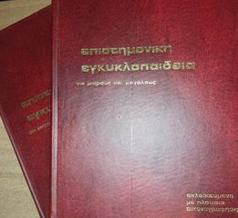 Συλλογή με Επιστημονικές Εγκυκλοπαίδειες