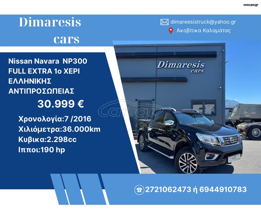 Pickup - Αγροτικό Nissan 2016 Navara  NP300 FULL EXTRA 1ο ΧΕΡΙ ΕΛΛΗΝΙΚΗΣ ΑΝΤΙΠΡΟΣΩΠΕΙΑΣ