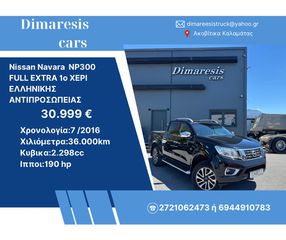 Pickup - Αγροτικό Nissan 2016 Navara  NP300 FULL EXTRA 1ο ΧΕΡΙ ΕΛΛΗΝΙΚΗΣ ΑΝΤΙΠΡΟΣΩΠΕΙΑΣ