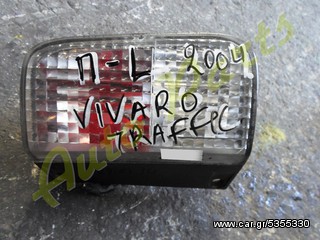 ΦΑΝΑΡΙ ΠΙΣΩ ΑΡΙΣΤΕΡΟ OPEL VIVARO /RENAULT TRAFIC ΜΟΝΤΕΛΟ 2001-2006