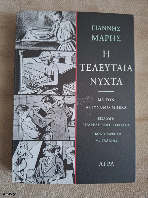 Η τελευταία νύχτα - Γιάννης Μαρής
