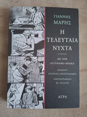 Η τελευταία νύχτα - Γιάννης Μαρής