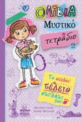 ΟΛΙΒΙΑ ΜΥΣΤΙΚΟ ΤΕΤΡΑΔΙΟ 2: ΤΟ ΣΧΕΔΟΝ ΤΕΛΕΙΟ ΣΚΥΛΑΚΙ ΜΟΥ