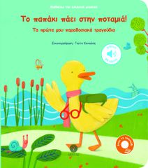 ΤΟ ΠΑΠΑΚΙ ΠΑΕΙ ΣΤΗΝ ΠΟΤΑΜΙΑ! ΤΑ ΠΡΩΤΑ ΜΟΥ ΠΑΡΑΔΟΣΙΑΚΑ ΤΡΑΓΟΥΔΙΑ