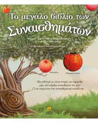 ΤΟ ΜΕΓΑΛΟ ΒΙΒΛΙΟ ΤΩΝ ΣΥΝΑΙΣΘΗΜΑΤΩΝ ΜΙΑ ΑΝΘΟΛΟΓΙΑ ΜΕ ΕΙΚΟΣΙ ΙΣΤΟΡΙΕΣ ΚΑΙ ΠΑΡΑΜΥΘΙΑ ΓΥΡΩ ΑΠΟ ΙΣΑΡΙΘΜΑ ΣΥΝΑΙΣΘΗΜΑΤΑ ΠΟΥ ΜΥΕ