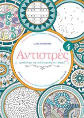 ΑΝΤΙΣΤΡΕΣ 4: ΑΝΑΚΑΛΥΨΕ ΤΗΝ ΚΑΛΛΙΤΕΧΝΙΚΗ ΣΟΥ ΠΛΕΥΡΑ