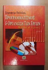 Προγραμματισμός και Οργάνωση των Έργων - Σεραφείμ Πολύζος