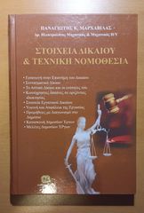 Στοιχεία Δικαίου & Τεχνική Νομοθεσία - Παναγιώτης Κ. Μαρχαβίλας