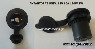 Ανταπτορας 12V μοτο για τηλεφωνο,αναπτηρα ,GPS,προβολεα κ.α.τηλ 2310 522 224