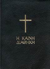 Η ΚΑΙΝΗ ΔΙΑΘΗΚΗ (ΜΑΥΡΗ ΤΣΕΠΗΣ)