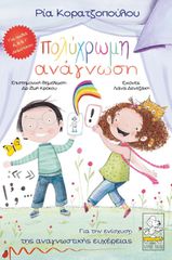 ΠΟΛΥΧΡΩΜΗ ΑΝΑΓΝΩΣΗ