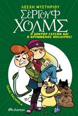 ΛΕΣΧΗ ΜΥΣΤΗΡΙΟΥ ΣΕΡΓΟΥΦ ΧΟΛΜΣ 3: ΔΟΚΤΩΡ ΓΑΤΣΟΝ ΚΑΙ Ο ΚΡΥΜΜΕΝΟΣ ΘΗΣΑΥΡΟΣ