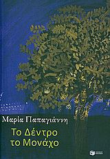 ΤΟ ΔΕΝΤΡΟ ΤΟ ΜΟΝΑΧΟ