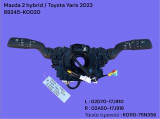 TOYOTA YARIS / MAZDA 2 HYBRID 2020-2025 ΜΕΤΑΧΕΙΡΙΣΜΕΝΑ ΑΝΤΑΛΛΑΚΤΙΚΑ ( διακόπτης φώτων φλας ( φλασιέρα ) τιμονιού με κωδικό 89245-K0020 )