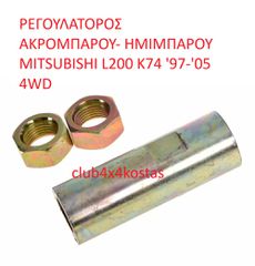 ΡΕΓΟΥΛΑΤΟΡΟΣ ΑΚΡΟΜΠΑΡΟΥ- ΗΜΙΜΠΑΡΟΥ MITSUBISHI L200 K74 '96-'07 4WD (Α' ΠΟΙΟΤΗΤΑ ΜΕ ΦΠΑ)