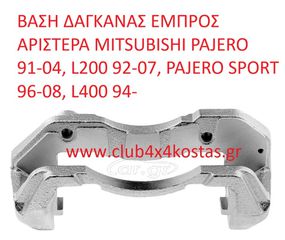 ΒΑΣΗ ΔΑΓΚΑΝΑΣ ΕΜΠΡΟΣ ΑΡΙΣΤΕΡΑ MB858394 MITSUBISHI PAJERO 91-04, L200 92-07, PAJERO SPORT 96-08, L400 94- (Α' ΠΟΙΟΤΗΤΑ ΜΕ ΦΠΑ)