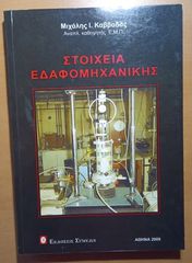 Στοιχεία Εδαφομηχανικής - Μιχάλης Ι. Καββαδάς