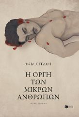 Η ΟΡΓΗ ΤΩΝ ΜΙΚΡΩΝ ΑΝΘΡΩΠΩΝ