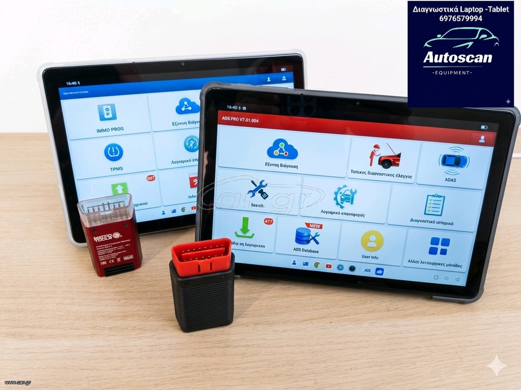 ΔΙΑΓΝΩΣΤΙΚΑ TABLET -AUTOSCAN EQUIPMENT-