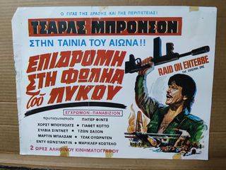 Vintage original αφίσες κινηματογράφου. Raid on Entebbe, Vivo per la tua morte, Milano Violenta etc
