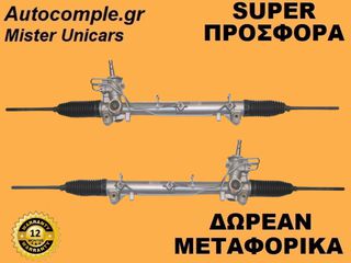 Κρεμαριέρα Υδραυλική Ford Fiesta 2001-2008