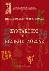 ΣΥΝΤΑΚΤΙΚΟ ΤΗΣ ΡΩΣΙΚΗΣ ΓΛΩΣΣΑΣ (MAMALUI SVETLANA)