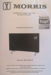 Θερμαντικό Πάνελ από γυαλί με λειτουργία wifi