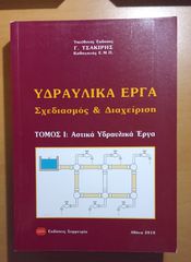 Υδραυλικά Έργα: Σχεδιασμός & Διαχείριση