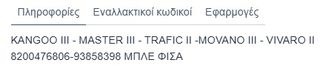 ΔΙΑΚΟΠΤΗΣ ΗΛΕΚΤΡΙΚΩΝ ΠΑΡΑΘΥΡΩΝ RENAULT KANGOO '08/ MASTER '10/ TRAFIC II/ DACIA DUSTER ΔΙΠΛΟΣ| 10PIN Κωδικός: 8200108269-thumb-2