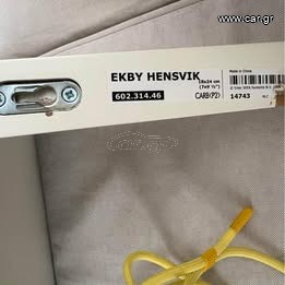 Ράφι IKEA EKBY HENSVIK