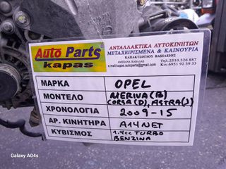 ΚΙΝΗΤΗΡΑΣ OPEL MERIVA (B)/CORSA (D)/ASTRA (J) , 1.4cc TURBO ΒΕΝΖΙΝΗ , ΑΡ. ΚΙΝΗΤΗΡΑ:Α14ΝΕΤ , 2009-15