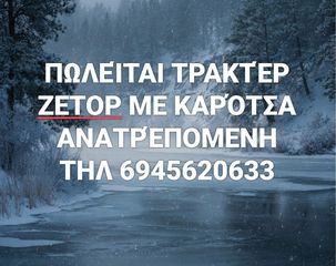 Γεωργικό Zetor 1980 4511