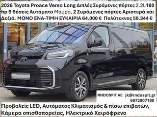 Toyota Proace (Verso) 2026 Long Διπλές Συρόμενες πόρτες 2.2L D-4D (