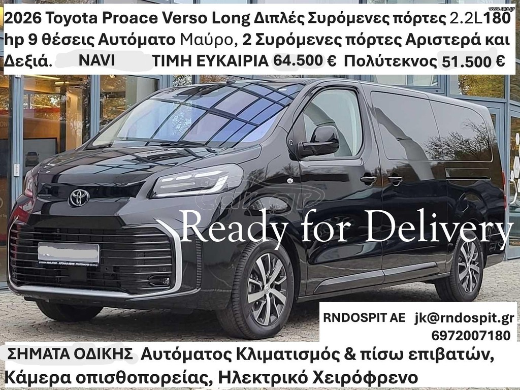 Toyota Proace (Verso) 2026 Active Long Διπλές Πλαινές πόρτες 2.2L D-4D (