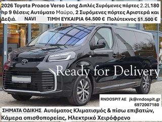 Toyota Proace (Verso) 2026 Active Long Διπλές Πλαινές πόρτες 2.2L D-4D (