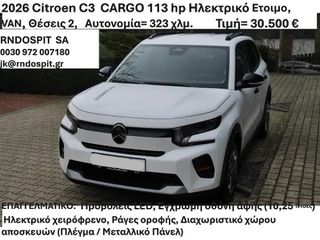 Κλούβα Citroen 2026 C3 e ELECTRIC CARGO MOTOR ισχύς 113 hp
