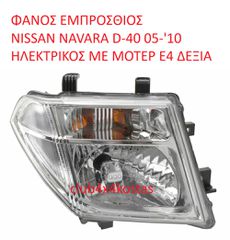 ΦΑΝΟΣ ΕΜΠΡΟΣΘΙΟΣ NISSAN D40' 05-'10 26010EB300 ΗΛΕΚΤΡΙΚΟΣ ΜΕ ΜΟΤΕΡ E4 ΔΕΞΙΑ Α' ΠΟΙΟΤΗΤΑ ΜΕ ΦΠΑ