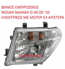 ΦΑΝΟΣ ΕΜΠΡΟΣΘΙΟΣ NISSAN D40' 05-'10 26060EB300 ΗΛΕΚΤΡΙΚΟΣ ΜΕ ΜΟΤΕΡ E4 ΑΡΙΣΤΕΡΑ Α' ΠΟΙΟΤΗΤΑ ΜΕ ΦΠΑ