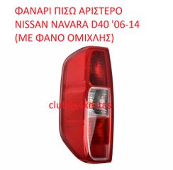ΦΑΝΑΡΙ ΠΙΣΩ ΑΡΙΣΤΕΡΟ NISSAN NAVARA D40 '06-14 (ΜΕ ΦΑΝΟ ΟΜΙΧΛΗΣ) DIAMOND (Α' ΠΟΙΟΤΗΤΑ ΜΕ ΦΠΑ)