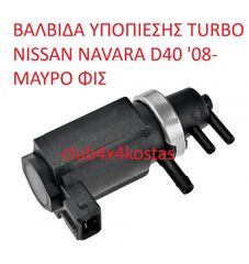 ΒΑΛΒΙΔΑ ΥΠΟΠΙΕΣΗΣ TURBO NISSAN D40 '06- ΜΑΥΡΟ ΦΙΣ ΧΩΡΙΣ ΛΑΣΤΙΧΟ (Α' ΠΟΙΟΤΗΤΑ ΜΕ ΦΠΑ)