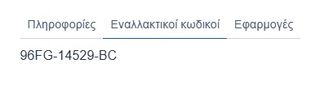 ΔΙΑΚΟΠΤΗΣ ΗΛΕΚΤΡΙΚΩΝ ΠΑΡΑΘΥΡΩΝ FORD FIESTA/ CONNECT/ TRANSIT/ KA (ΔΙΠΛΟΣ)| 8PIN/ LH Κωδικός: 96FG-14529-BC-thumb-3