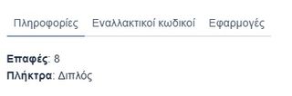 ΔΙΑΚΟΠΤΗΣ ΗΛΕΚΤΡΙΚΩΝ ΠΑΡΑΘΥΡΩΝ FORD FIESTA/ CONNECT/ TRANSIT/ KA (ΔΙΠΛΟΣ)| 8PIN/ LH Κωδικός: 96FG-14529-BC-thumb-4