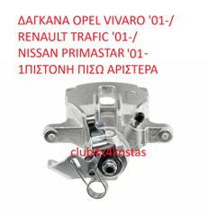 ΔΑΓΚΑΝΑ OPEL VIVARO '01-/ RENAULT TRAFIC '01-/ NISSAN PRIMASTAR '01- 1ΠΙΣΤΟΝΗ ΑΡΙΣΤΕΡΑ (ΜΕ ΦΠΑ)