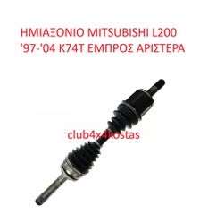 MITSUBISHI L200 MR276871 ΗΜΙΑΞΟΝΙΑ EMΠΡΟΣ ΑΡΙΣΤΕΡΑ MITSUBISHI L200 98-05 (Α' ΠΟΙΟΤΗΤΑ ΜΕ ΦΠΑ)