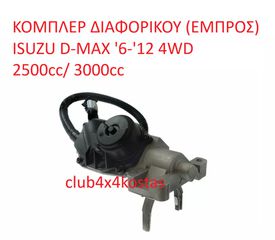 ΚΟΜΠΛΕΡ ΔΙΑΦΟΡΙΚΟΥ (ΕΜΠΡΟΣ) ISUZU D-MAX '6-'12 4WD 2500cc/ 3000cc (Α' ΠΟΙΟΤΗΤΑ ΜΕ ΦΠΑ)