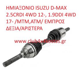 ΗΜΙΑΞΟΝΙΟ ISUZU D-MAX 2.5CRDI 4WD 12-, 1.9DDI 4WD 17- /MTM,ATM/ 8-98147-245-1 ΕΜΠΡΟΣ ΔΕΞΙΑ/ΑΡΙΣΤΕΡΑ (Α' ΠΟΙΟΤΗΤΑ ΜΕ ΦΠΑ)